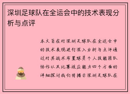 深圳足球队在全运会中的技术表现分析与点评