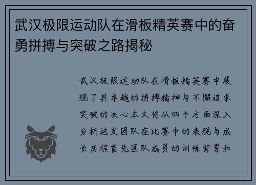 武汉极限运动队在滑板精英赛中的奋勇拼搏与突破之路揭秘