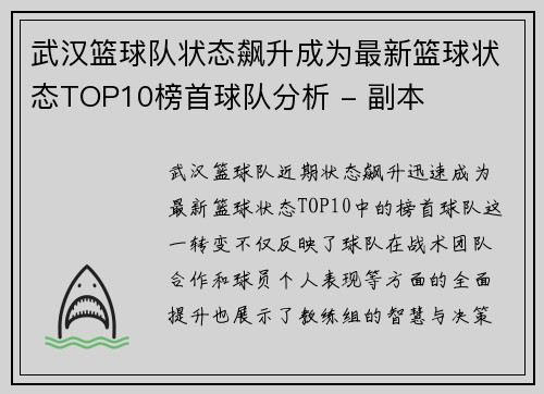 武汉篮球队状态飙升成为最新篮球状态TOP10榜首球队分析 - 副本