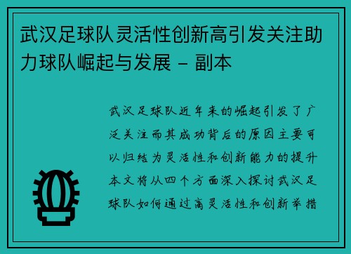武汉足球队灵活性创新高引发关注助力球队崛起与发展 - 副本