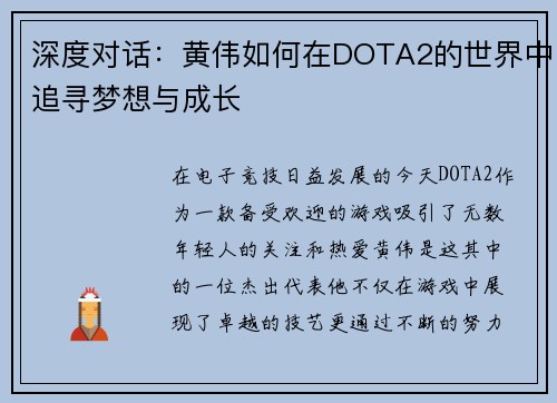 深度对话：黄伟如何在DOTA2的世界中追寻梦想与成长