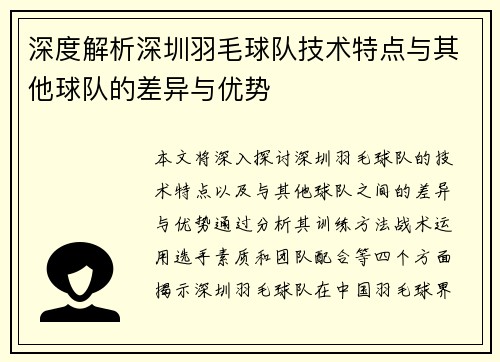 深度解析深圳羽毛球队技术特点与其他球队的差异与优势