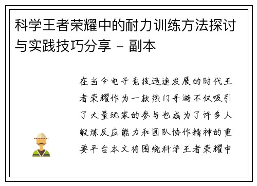 科学王者荣耀中的耐力训练方法探讨与实践技巧分享 - 副本