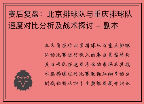 赛后复盘：北京排球队与重庆排球队速度对比分析及战术探讨 - 副本