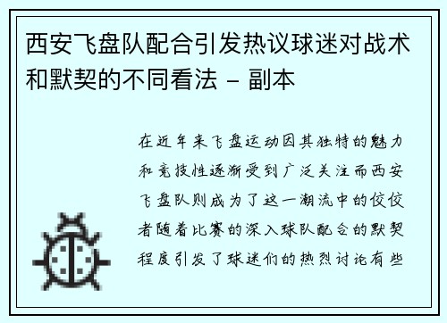 西安飞盘队配合引发热议球迷对战术和默契的不同看法 - 副本