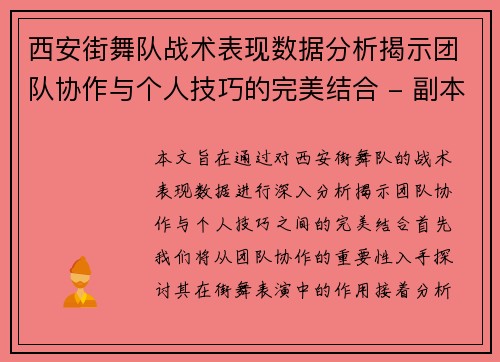 西安街舞队战术表现数据分析揭示团队协作与个人技巧的完美结合 - 副本