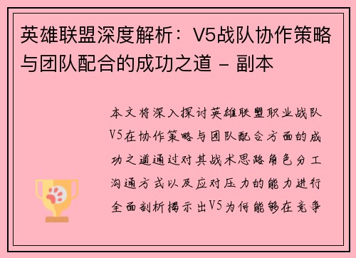 英雄联盟深度解析：V5战队协作策略与团队配合的成功之道 - 副本