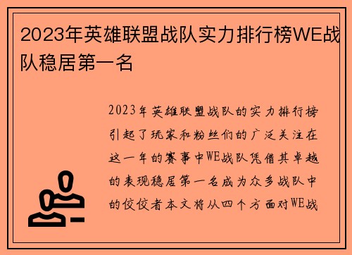 2023年英雄联盟战队实力排行榜WE战队稳居第一名