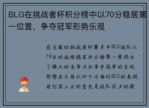 BLG在挑战者杯积分榜中以70分稳居第一位置，争夺冠军形势乐观