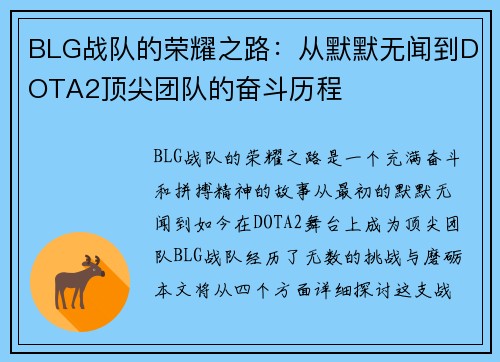 BLG战队的荣耀之路：从默默无闻到DOTA2顶尖团队的奋斗历程