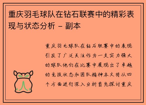 重庆羽毛球队在钻石联赛中的精彩表现与状态分析 - 副本