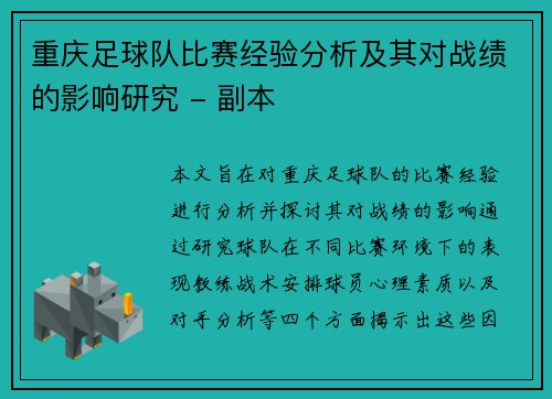 重庆足球队比赛经验分析及其对战绩的影响研究 - 副本