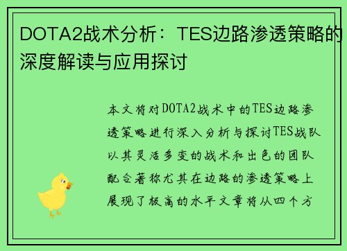 DOTA2战术分析：TES边路渗透策略的深度解读与应用探讨