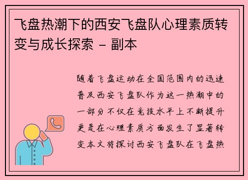 飞盘热潮下的西安飞盘队心理素质转变与成长探索 - 副本