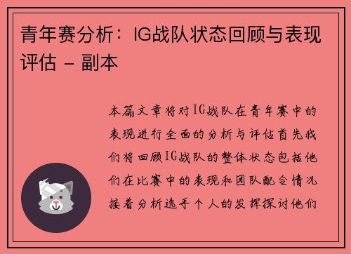 青年赛分析：IG战队状态回顾与表现评估 - 副本