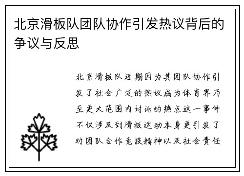 北京滑板队团队协作引发热议背后的争议与反思