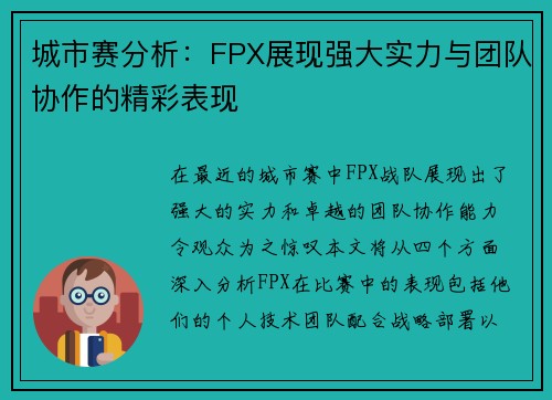 城市赛分析：FPX展现强大实力与团队协作的精彩表现