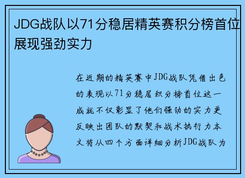JDG战队以71分稳居精英赛积分榜首位展现强劲实力