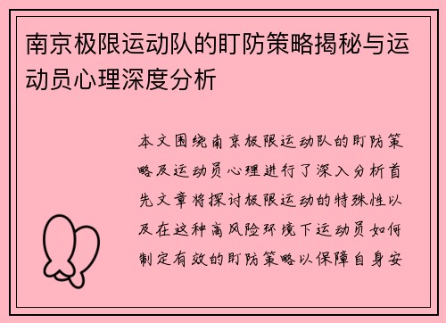 南京极限运动队的盯防策略揭秘与运动员心理深度分析
