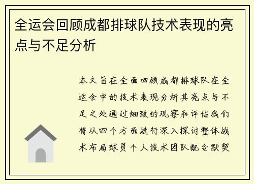 全运会回顾成都排球队技术表现的亮点与不足分析