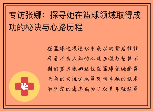 专访张娜：探寻她在篮球领域取得成功的秘诀与心路历程