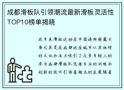 成都滑板队引领潮流最新滑板灵活性TOP10榜单揭晓