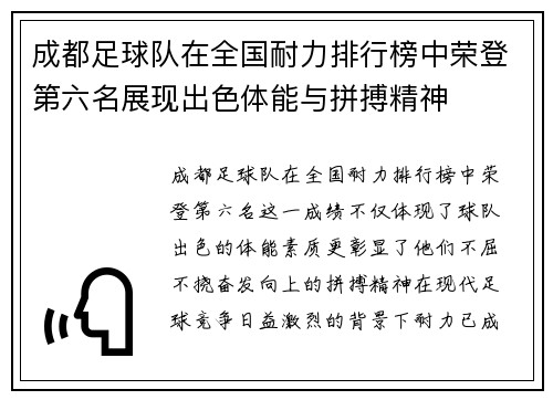 成都足球队在全国耐力排行榜中荣登第六名展现出色体能与拼搏精神