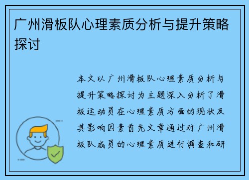 广州滑板队心理素质分析与提升策略探讨