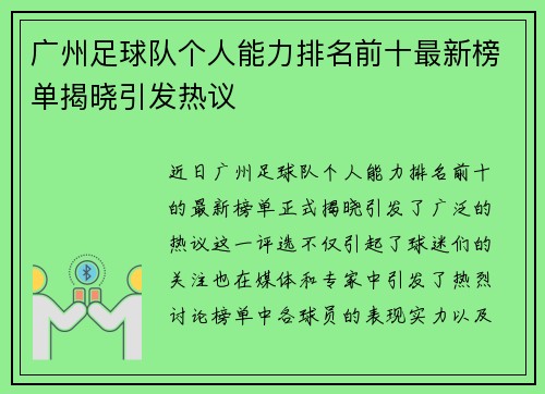 广州足球队个人能力排名前十最新榜单揭晓引发热议