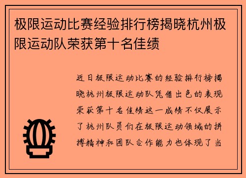 极限运动比赛经验排行榜揭晓杭州极限运动队荣获第十名佳绩