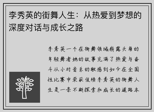 李秀英的街舞人生：从热爱到梦想的深度对话与成长之路
