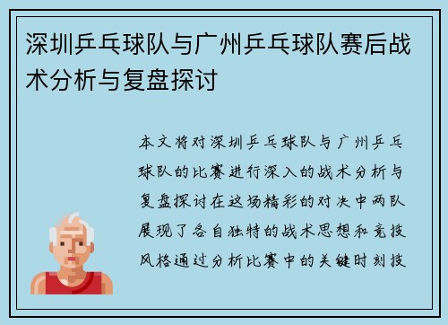 深圳乒乓球队与广州乒乓球队赛后战术分析与复盘探讨