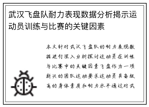 武汉飞盘队耐力表现数据分析揭示运动员训练与比赛的关键因素