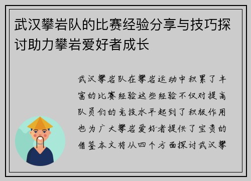 武汉攀岩队的比赛经验分享与技巧探讨助力攀岩爱好者成长