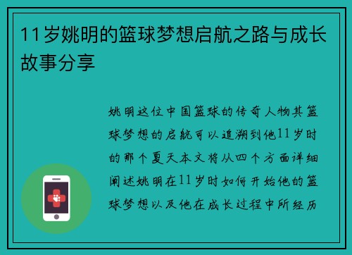 11岁姚明的篮球梦想启航之路与成长故事分享