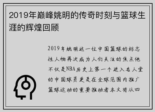 2019年巅峰姚明的传奇时刻与篮球生涯的辉煌回顾