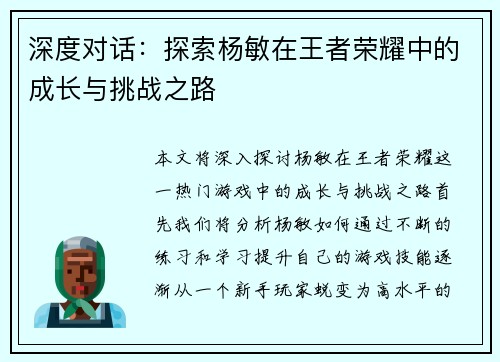 深度对话：探索杨敏在王者荣耀中的成长与挑战之路