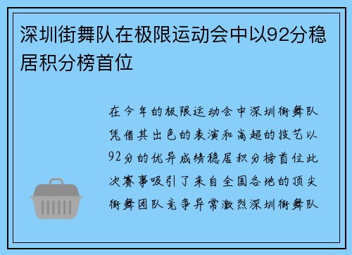 深圳街舞队在极限运动会中以92分稳居积分榜首位