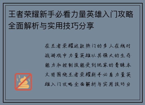 王者荣耀新手必看力量英雄入门攻略全面解析与实用技巧分享