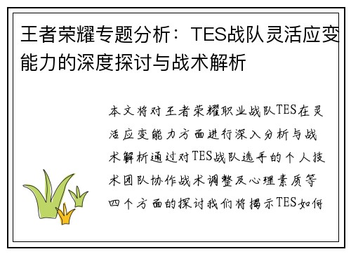 王者荣耀专题分析：TES战队灵活应变能力的深度探讨与战术解析