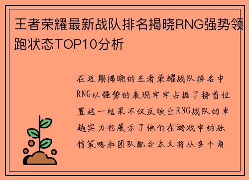 王者荣耀最新战队排名揭晓RNG强势领跑状态TOP10分析
